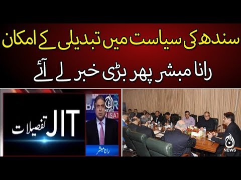 سندھ کی سیاست میں تبدیلی کے امکان، رانا مبشر پھر بڑی خبر لے   آئے