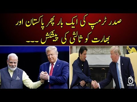 صدر ٹرمپ کی ایک بار پھر پاکستان اور  بھارت کو ثالثی کی  پیشکش