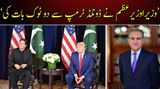 وزیر اعظم  نے ڈونلڈ ٹرمپ سے دو ٹوک بات کی ۔۔۔ : وزیرخارجہ شاہ محمود قریشی