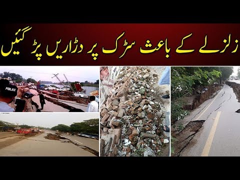 بھمبر آزاد کشمیر میں زلزلے کے باعث سڑک پر دڑاریں پڑ گئیں