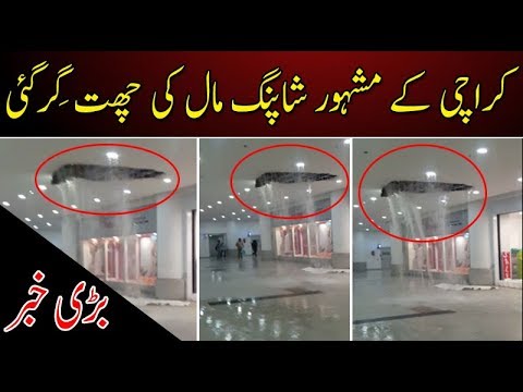بارش کے باعث مشہور شاپنگ مال کی چھت گرگئی