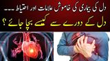 دل کے دورے سے کیسے بچا جائے ؟