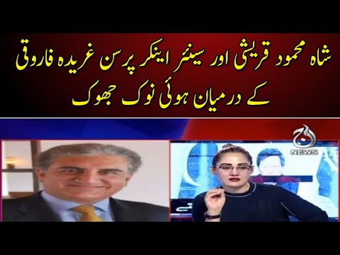 شاہ محمود قریشی اور سینئر اینکر غریدہ فاروقی کے درمیان ہوئی نوک جھوک