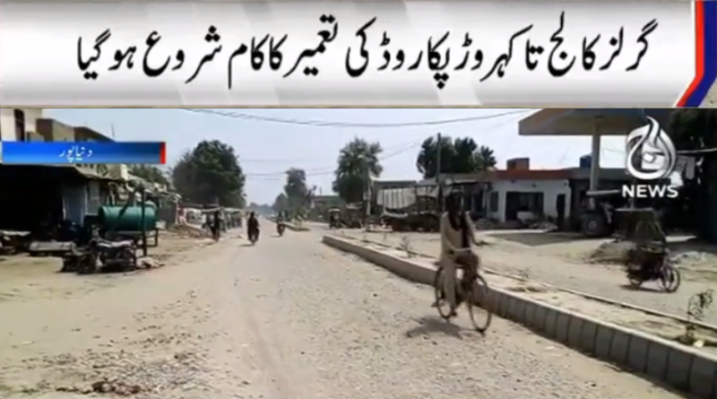 آج نیوز کی خبر بنی دنیا پور کے عوام کی آواز