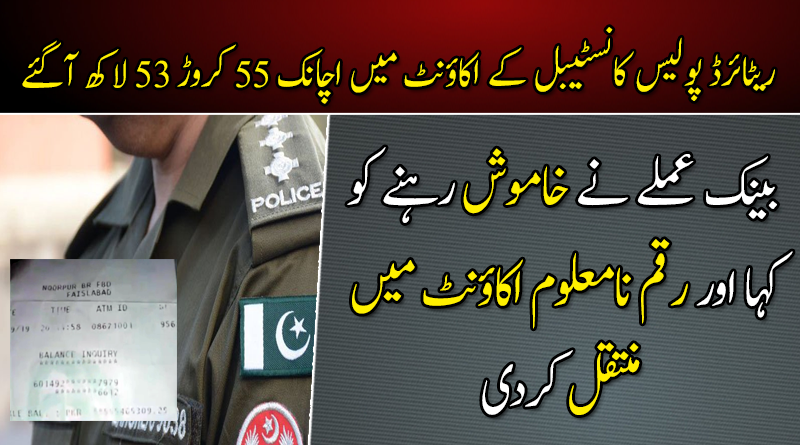 ریٹائرڈ پولیس کانسٹیبل اچانک55 کروڑ 53 لاکھ مالک بن گیا