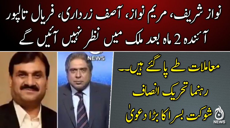 دونوں جماعتوں کے سربراہان کے معاملات طے پاگئے ہیں: شوکت بسرا