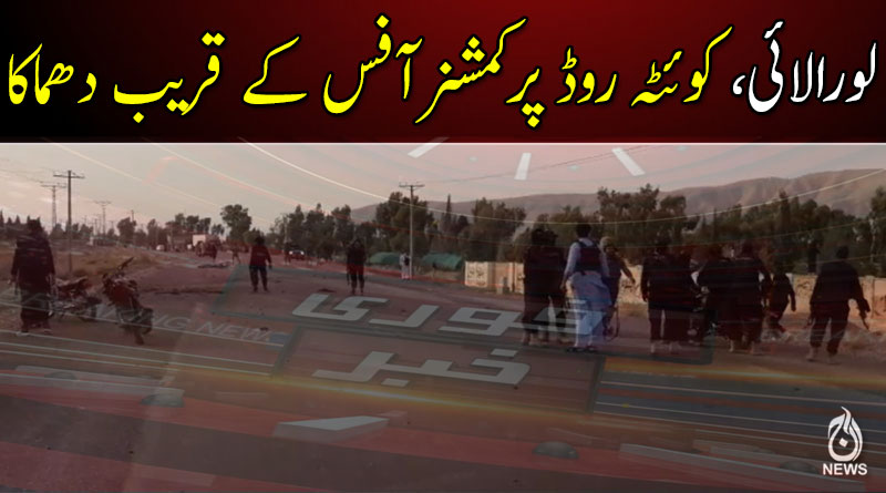 لورالائی: دھماکا، 1 پولیس اہلکار شہید اور 2 زخمی