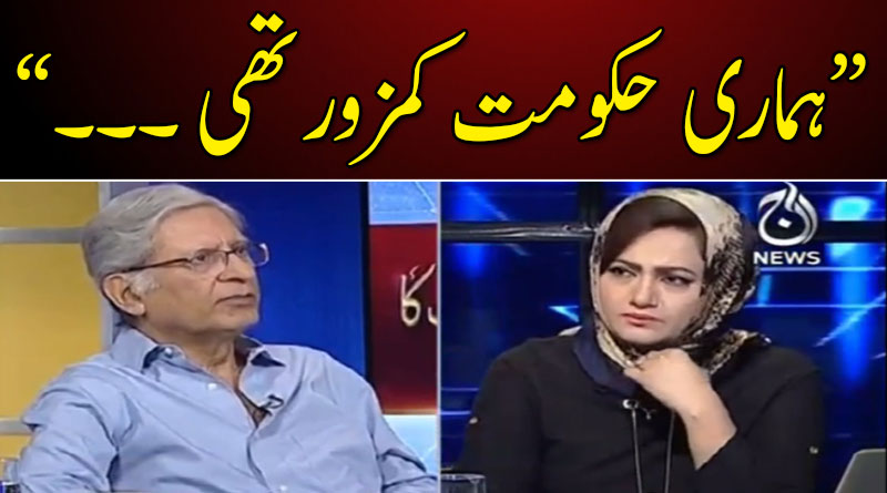 ہماری ایک کمزور حکومت تھی، بہت لوگ ہمارے خلاف تھے : چوہدری اعتزاز احسن