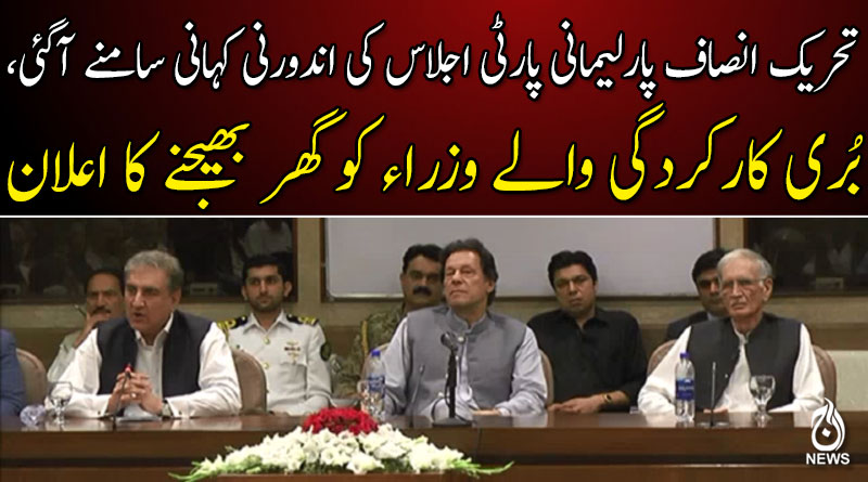 تحریک انصاف پارلیمانی پارٹی اجلاس کی اندورنی کہانی سامنے آگئی