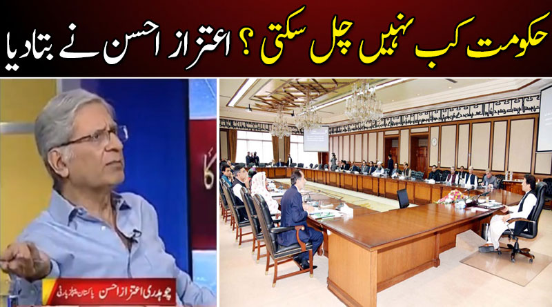 حکومت کب نہیں چل سکتی ؟ اعتزاز احسن نے بتادیا