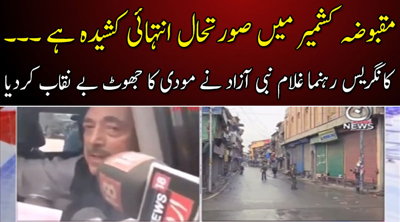 کانگریس رہنما غلام نبی آزاد نے مودی کا جھوٹ بے نقاب کردیا