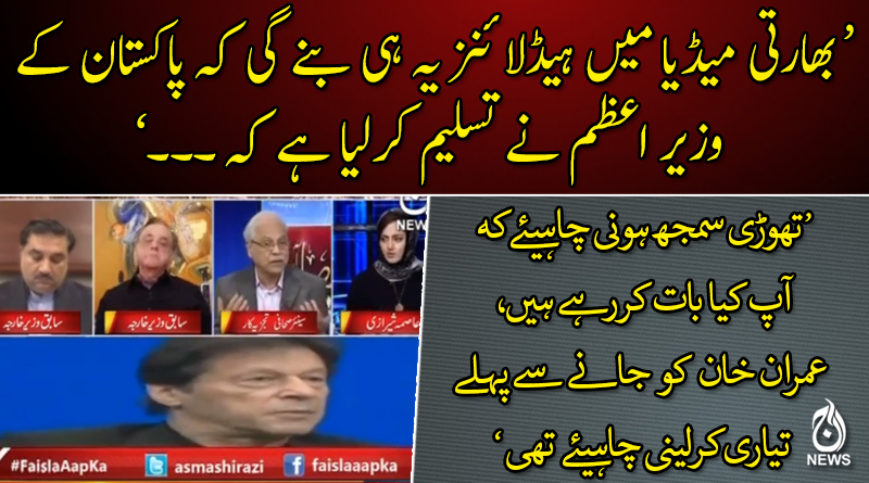 بھارتی میڈیا ہیڈلائنز  چلائے گا کہ وزیر اعظم پاکستان نے تسلیم کرلیا ہے کہ۔۔۔ : سینئر صحافی زاہد حسین