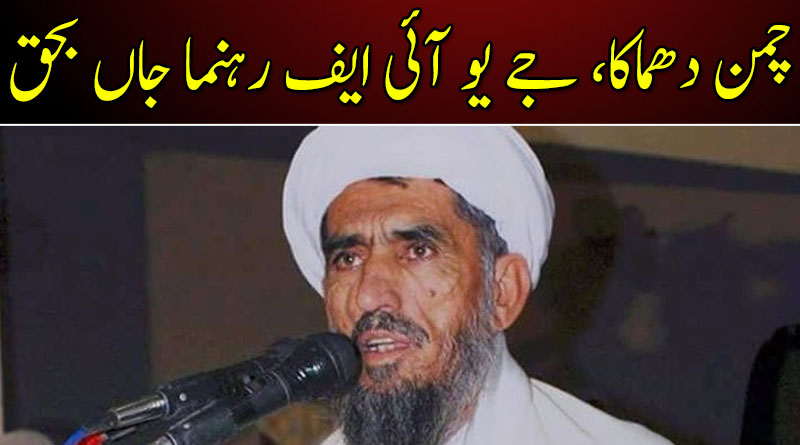 چمن دھماکے میں جے یو آئی رہنما مولانا حنیف سمیت 3 افراد جاں بحق