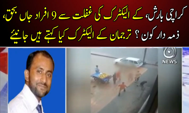 کے الیکٹرک کی غفلت سے 9 افراد جاں بحق، ذمہ دار کون ؟
