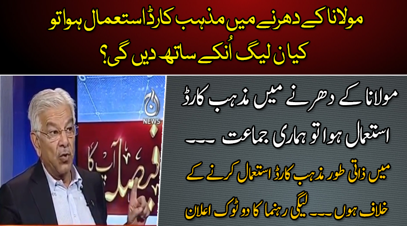 مولانا کے دھرنے میں مذہب کارڈ استعمال ہوا تو  کیا ن لیگ  اُنکے ساتھ دے گی؟