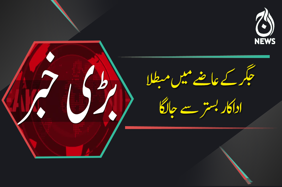 جگر کے عاضے میں مبتلا اداکار بستر سے جالگا