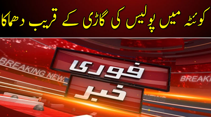 کوئٹہ میں پولیس کی گاڑی کے قریب دھماکا