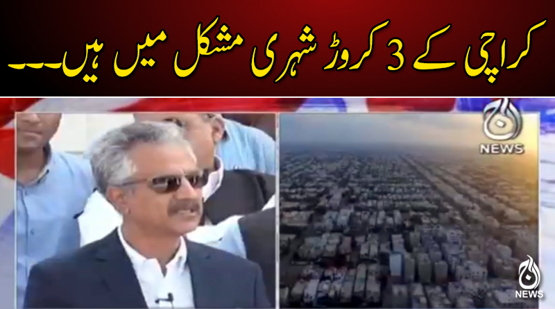 کراچی کے 3 کروڑ شہری مشکل میں ہیں۔۔۔۔