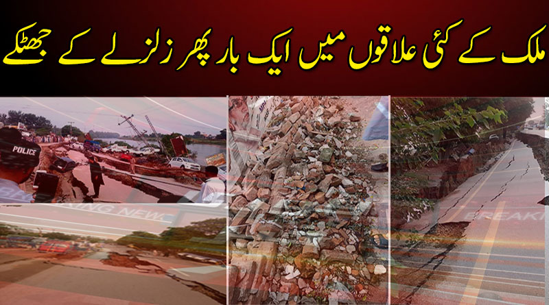 ملک کے کئی علاقوں میں ایک بار پھر زلزلے کے جھٹکے