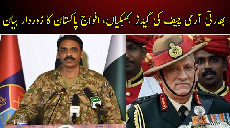 بھارتی آرمی چیف کی گیدڑ بھبکیاں، افواج پاکستان کا زوردار بیان