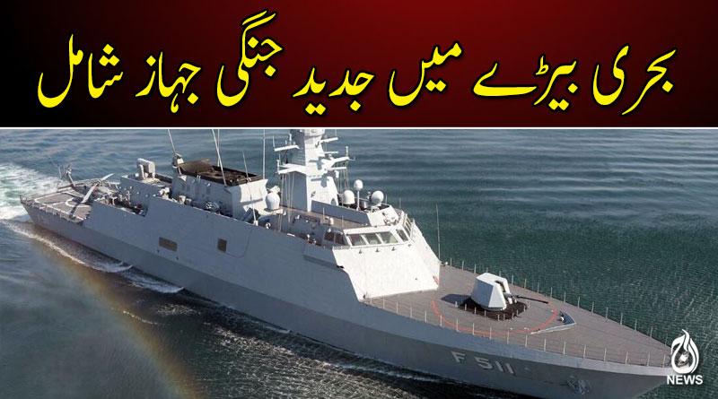 ترکی نے جدید ٹیکنالوجی سے لیس بحری جہاز پاکستان کے حوالے کر دیا