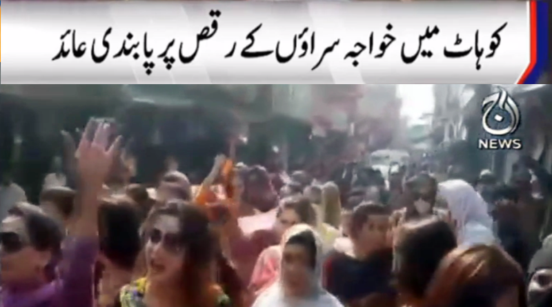 کوہاٹ میں خواجہ سراؤں کے رقص پر پابندی عائد