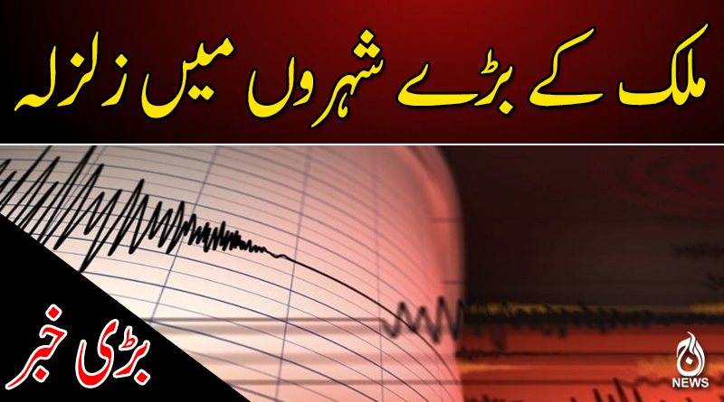 ملک کے بڑے شہروں میں زلزلے کے جھٹکے