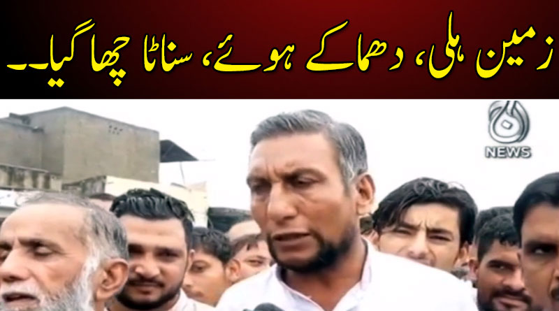 خوفناک زلزلے کے مناظر کا آنکھوں دیکھا حال سناتے عینی شاہدین