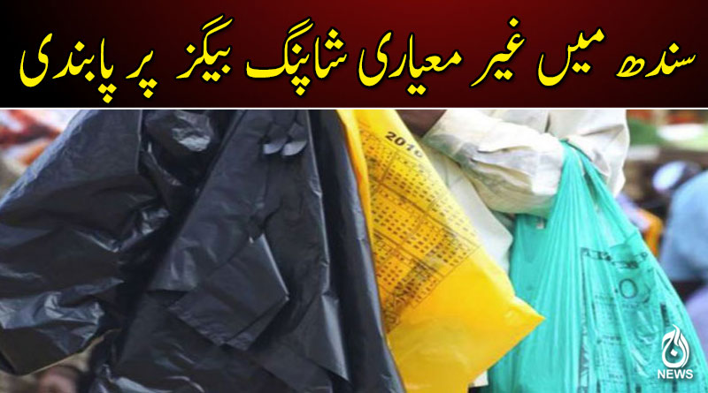 سندھ میں غیر معیاری شاپنگ بیگز کی تیاری اور فروخت پر پابندی