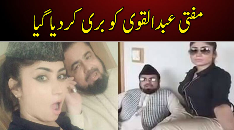 قندیل بلوچ قتل کیس: مفتی عبدالقوی کو بری کردیا گیا