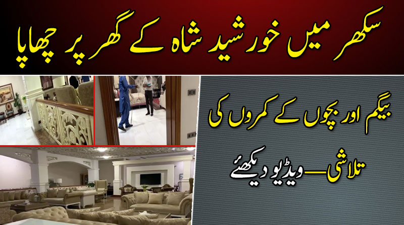 سکھر میں خورشید شاہ کے گھر پر چھاپا