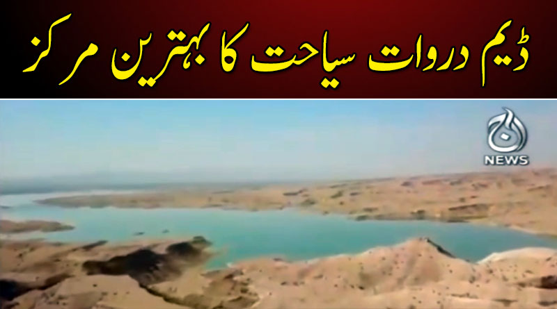 تھانہ بولا خان: پہاڑوں کی گود میں واقع ڈیم قدرت کا شاہکار