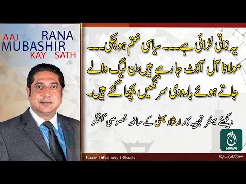 آج رانا مبشر کے ساتھ | 20 اکتوبر 2019