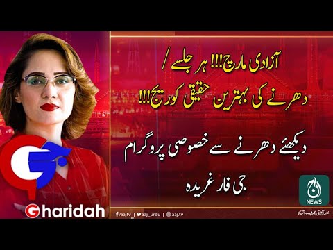 جی فار غریدہ | 31 اکتوبر 2019