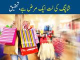 شاپنگ کی لت ایک مرض ہے،تحقیق