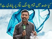 کتنے گرام کا پلاسٹک بیگ استعمال کے قابل؟ صفدر عباس کا وی لاگ