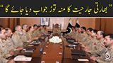 بھارتی جارحیت کا منہ توڑ جواب دیا جائے گا : آرمی چیف