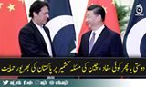 دوستی یا پھر کوئی مفاد ، چین کی مسئلہ کشمیر پر پاکستان کی بھرپور حمایت، آخر وجہ کیا ؟