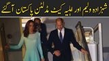 شہزادہ ولیم اور اہلیہ کیٹ مڈلٹن پاکستان پہینچ گئے