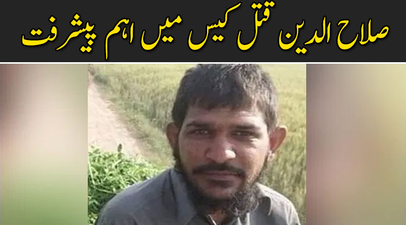 صلاح الدین قتل میں اہم پیشرفت