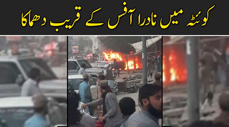 کوئٹہ میں ڈبل روڈ پر نادرا آفس کے قریب دھماکا