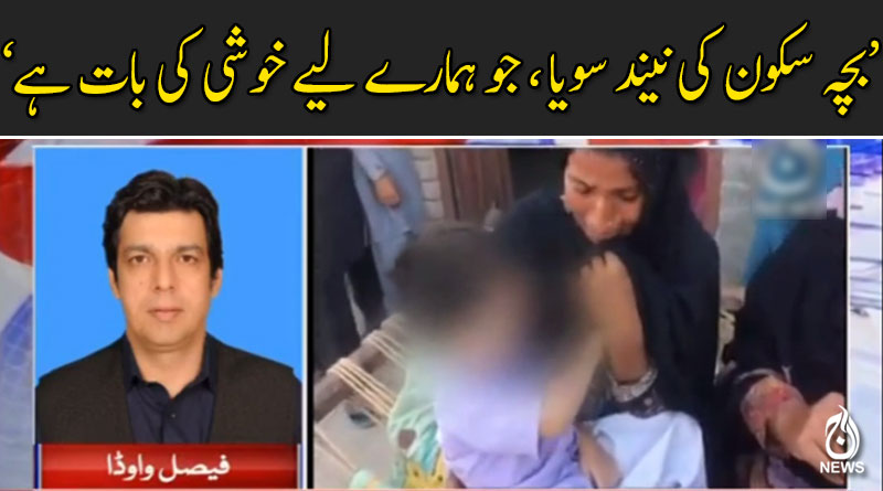 بچہ سکون کی نیند سویا ، جو ہمارے لیے خوشی کی بات ہے : فیصل واوڈا