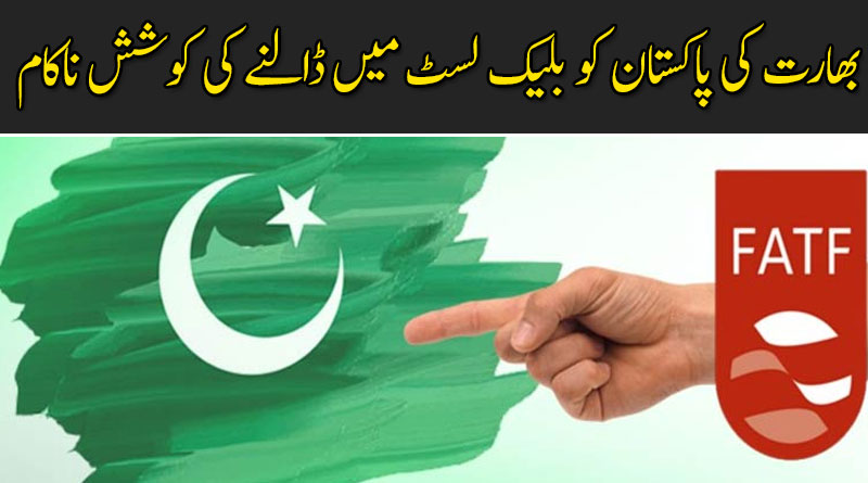 بھارت کی پاکستان کو بلیک لسٹ میں ڈالنے کی ساری کوشش ناکام
