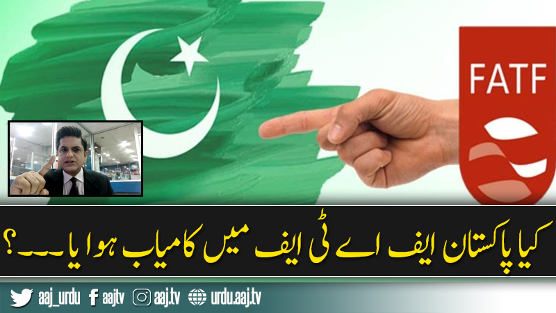کیا پاکستان ایف اے ٹی ایف میں کامیاب ہوا یا ۔۔۔؟