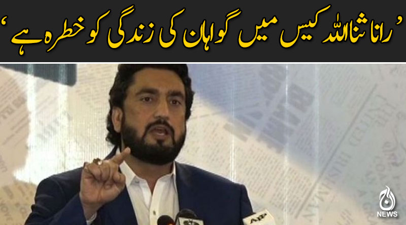 رانا ثنااللہ کیس میں گواہان کی زندگی کو خطرہ ہے : شہریار آفریدی