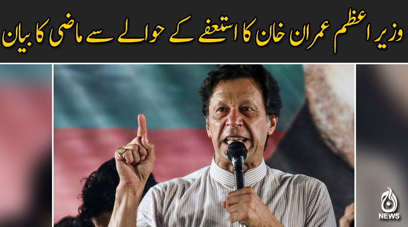 وزیر اعظم عمران خان کا استعفے کے حوالے سے ماضی کا بیان ۔۔۔