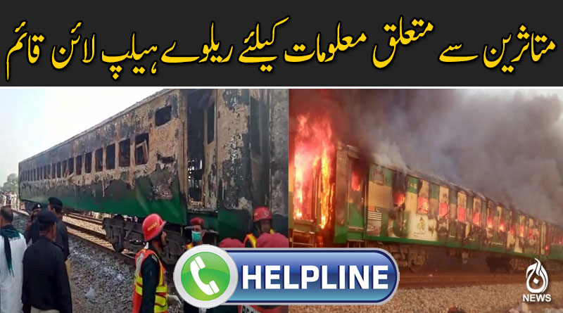 متاثرین سے متعلق معلومات کیلئے ریلوے ہیلپ لائن قائم