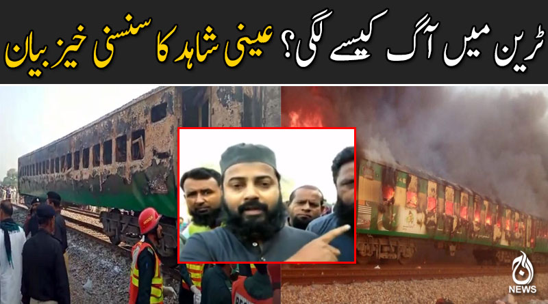 ٹرین میں آگ کیسے لگی؟  عینی شاہد کا سنسنی خیز بیان