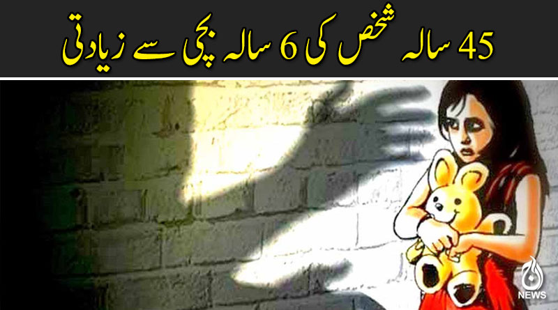 نوشہرہ: 45 سالہ شخص کی 6 سالہ بچی سے زیادتی