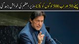 پہلے 50 اور اب 500 لوگوں کو پکڑنا، وزیر اعظم عمران خان کی خواہش بڑھ گئی